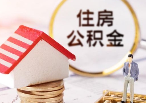 澳门离职可以取公积金（离职可以取住房公积金）