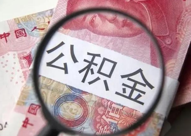 澳门封存公积金怎么提出（封存中的公积金如何提取）